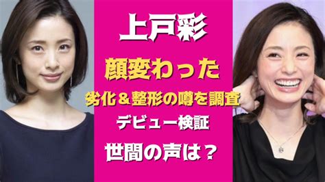 上戸彩の顔が変わった？目・鼻違う？劣化と言われる理由「画像。